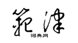 梁錦英范津草書個性簽名怎么寫