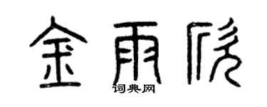 曾慶福金雨欣篆書個性簽名怎么寫