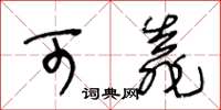 王冬齡可靠草書怎么寫