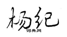 曾慶福楊紀行書個性簽名怎么寫