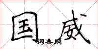 侯登峰國威楷書怎么寫