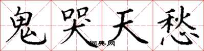 丁謙鬼哭天愁楷書怎么寫