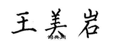 何伯昌王美岩楷書個性簽名怎么寫