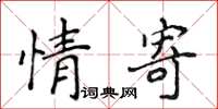 侯登峰情寄楷書怎么寫