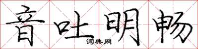 龐中華音吐明暢楷書怎么寫