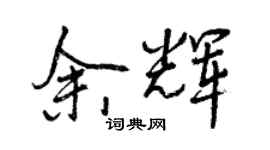 曾慶福餘輝行書個性簽名怎么寫