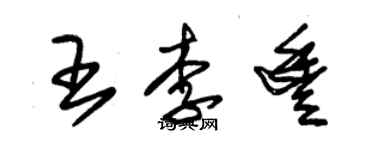 朱錫榮王李豐草書個性簽名怎么寫