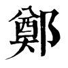 𦸋在康熙字典中的解釋_𦸋康熙字典