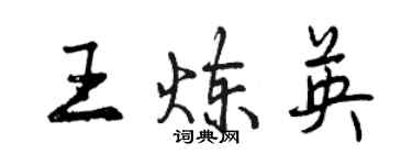 曾慶福王煉英行書個性簽名怎么寫