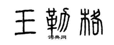 曾慶福王勒格篆書個性簽名怎么寫