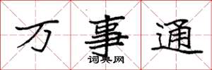 袁強萬事通楷書怎么寫