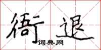 侯登峰衙退楷書怎么寫