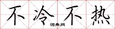 荊霄鵬不冷不熱楷書怎么寫