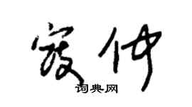 朱錫榮寇仲草書個性簽名怎么寫