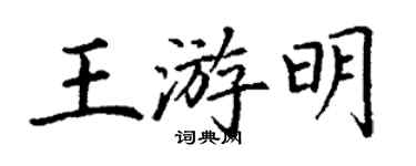 丁謙王游明楷書個性簽名怎么寫