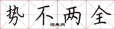 荊霄鵬勢不兩全楷書怎么寫