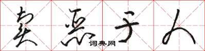 駱恆光賣惡於人草書怎么寫