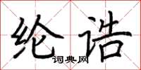 荊霄鵬綸誥楷書怎么寫