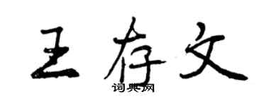 曾慶福王存文行書個性簽名怎么寫