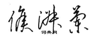 駱恆光侯淑蘭草書個性簽名怎么寫