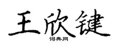 丁謙王欣鍵楷書個性簽名怎么寫