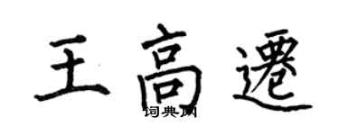 何伯昌王高遷楷書個性簽名怎么寫