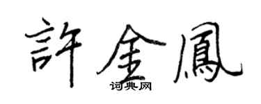 王正良許金鳳行書個性簽名怎么寫