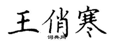 丁謙王俏寒楷書個性簽名怎么寫