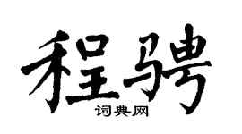 翁闓運程騁楷書個性簽名怎么寫