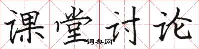 駱恆光課堂討論楷書怎么寫