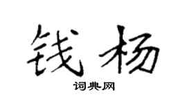 袁強錢楊楷書個性簽名怎么寫