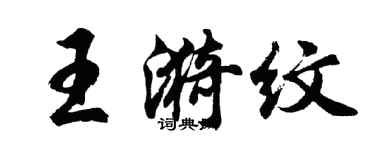 胡問遂王漪紋行書個性簽名怎么寫
