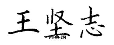 丁謙王堅志楷書個性簽名怎么寫