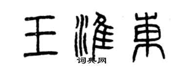 曾慶福王淮東篆書個性簽名怎么寫