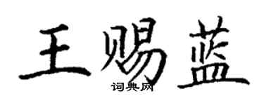 丁謙王賜藍楷書個性簽名怎么寫