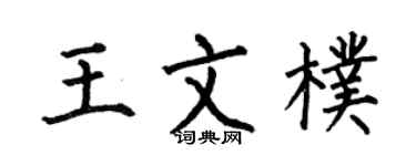何伯昌王文朴楷書個性簽名怎么寫