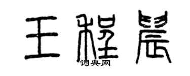 曾慶福王程晨篆書個性簽名怎么寫