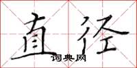 黃華生直徑楷書怎么寫