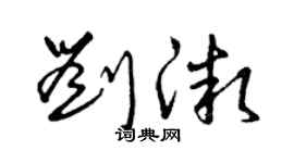 曾慶福劉微草書個性簽名怎么寫