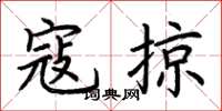 荊霄鵬寇掠楷書怎么寫