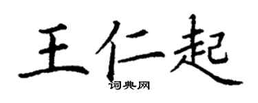 丁謙王仁起楷書個性簽名怎么寫