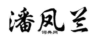 胡問遂潘鳳蘭行書個性簽名怎么寫