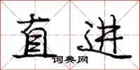 龐中華直進行書怎么寫