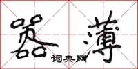 侯登峰囂薄楷書怎么寫