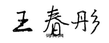 曾慶福王春彤行書個性簽名怎么寫