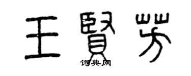 曾慶福王賢芳篆書個性簽名怎么寫