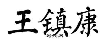翁闓運王鎮康楷書個性簽名怎么寫
