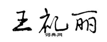 曾慶福王禮麗行書個性簽名怎么寫