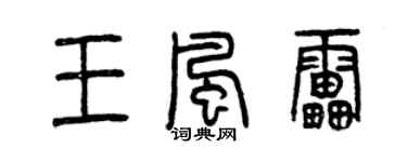 曾慶福王風雷篆書個性簽名怎么寫