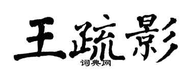 翁闓運王疏影楷書個性簽名怎么寫